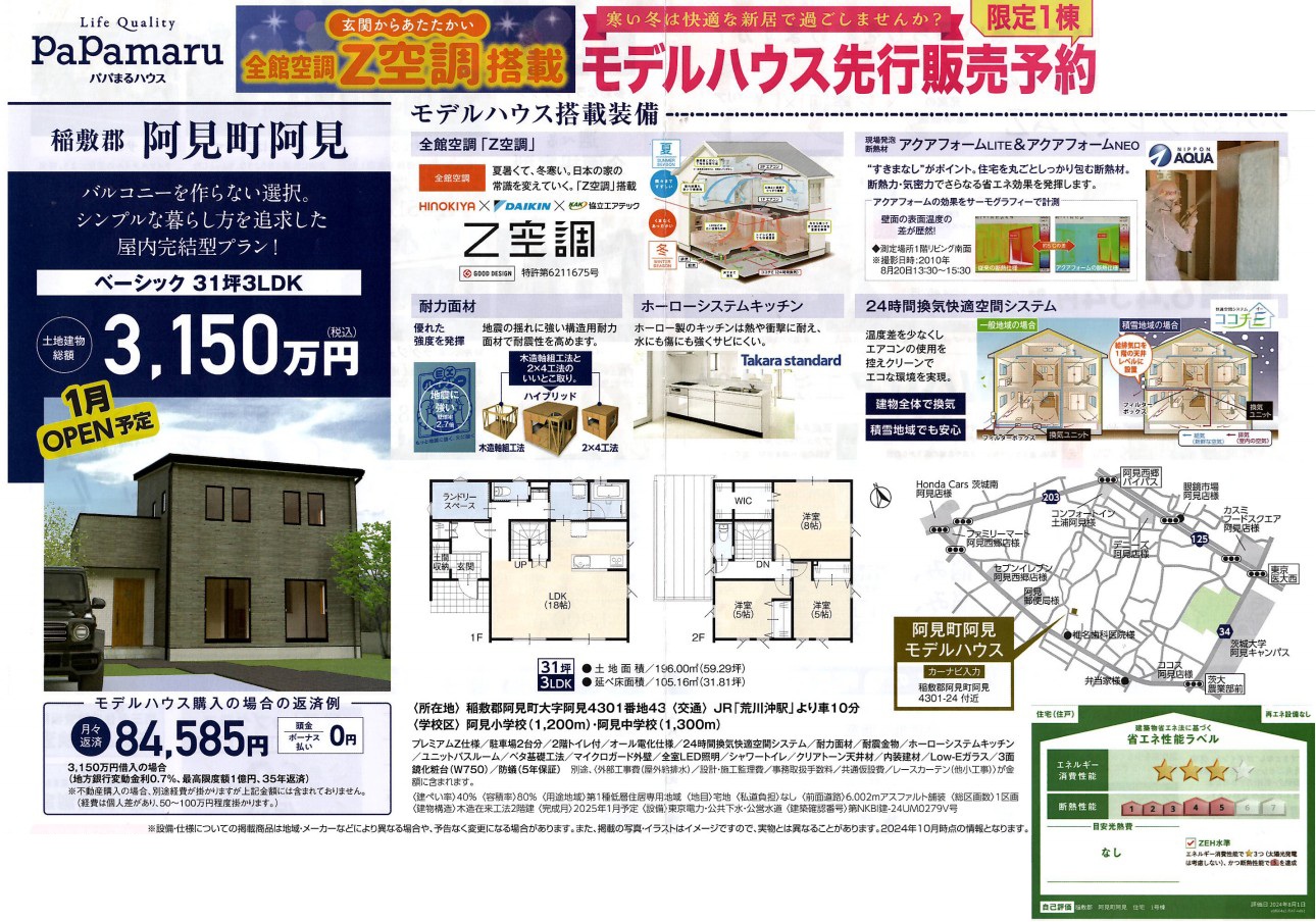 【モデルハウス販売＆内覧会】阿見町31坪/３LDK/全館空調搭載の2階建て