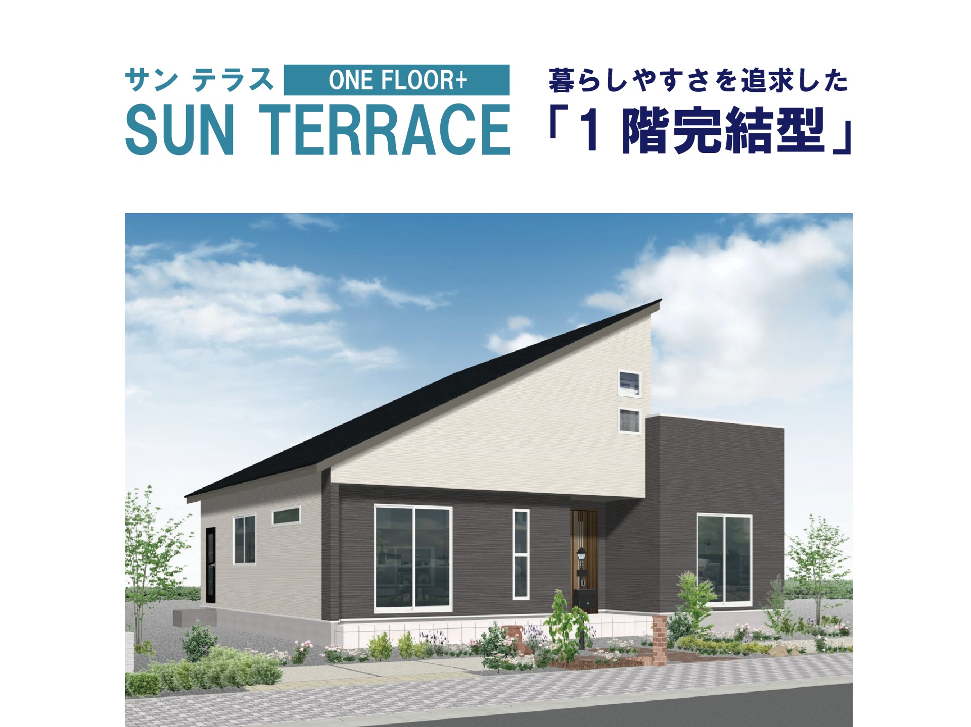 1階完結型「SUN TERRACE」