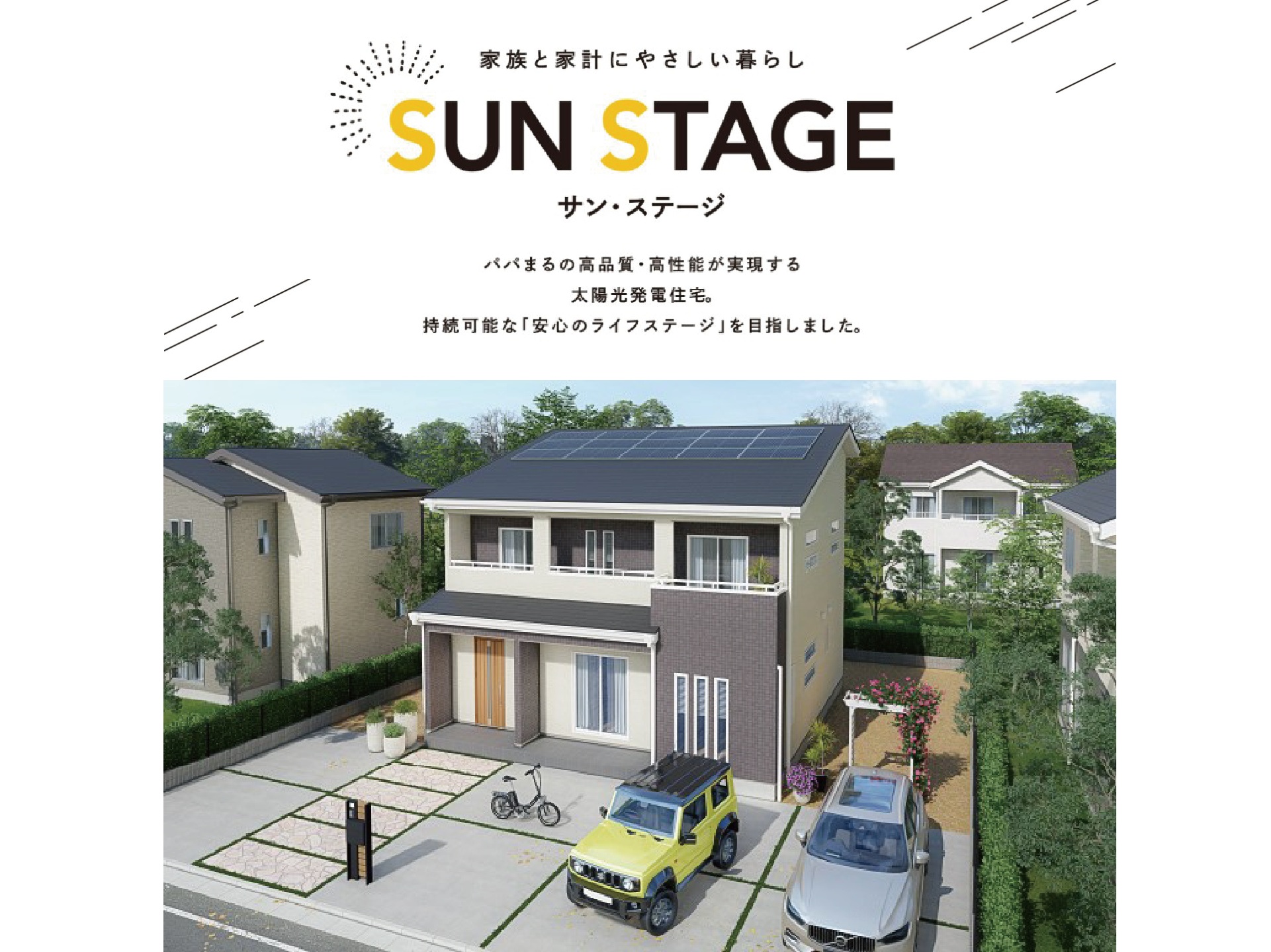 太陽光発電 X Z空調「SUN STAGE」