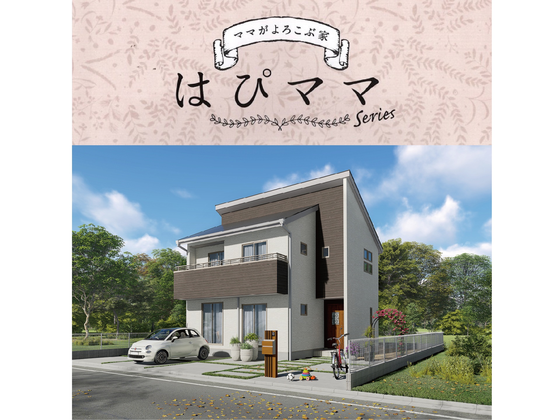 ママがよろこぶ家「はぴママ」