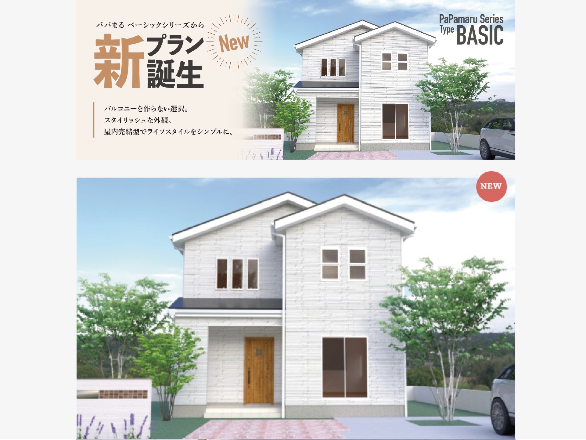 バルコニーを作らない、スタイリッシュな外観「BASIC」