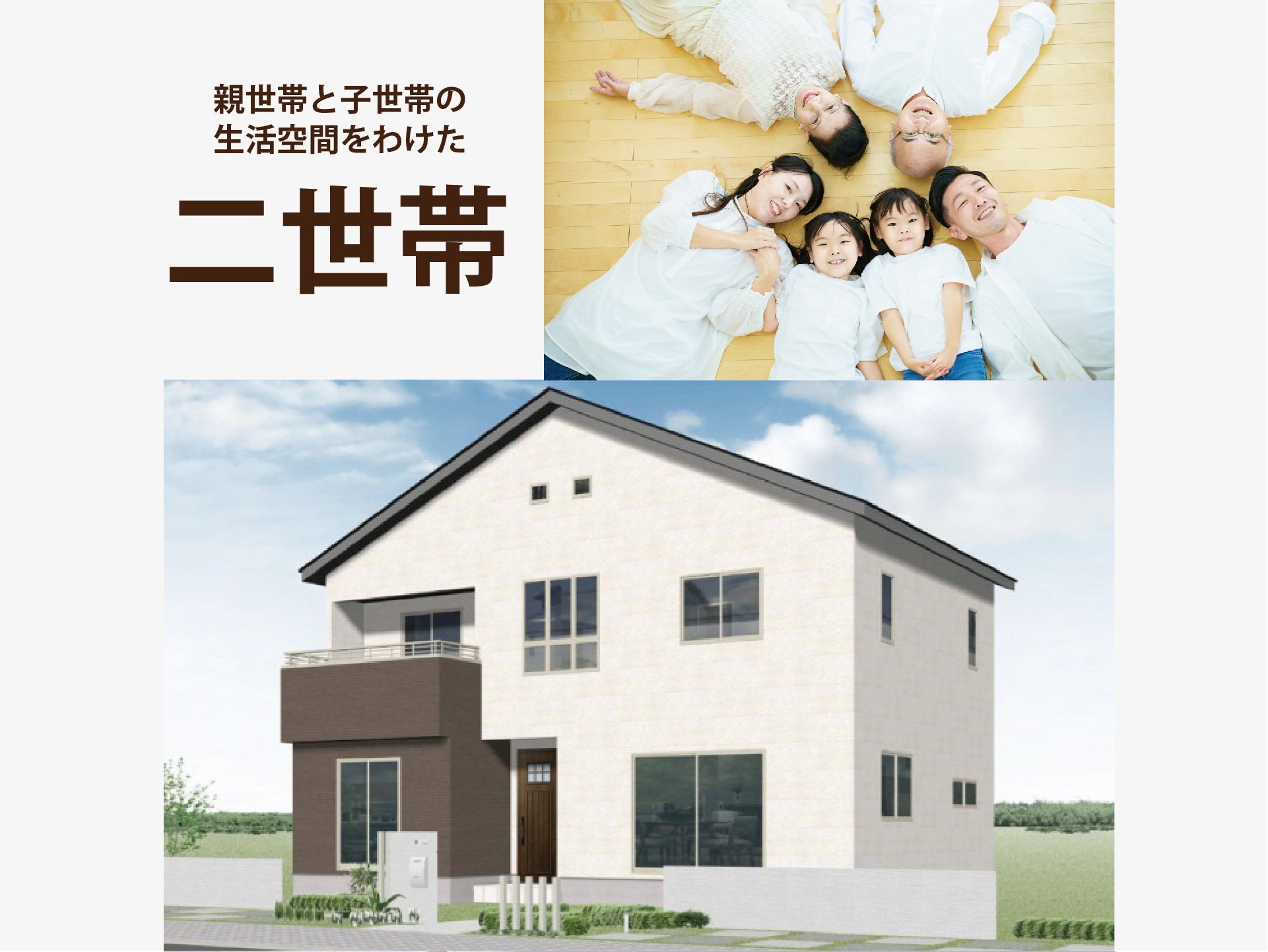 親・子・孫、全員大満足「二世帯プラン」