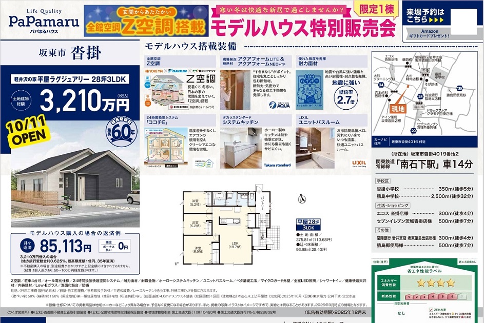 【モデルハウス販売＆内覧会】坂東市沓掛28坪/３LDK/全館空調搭載の平屋