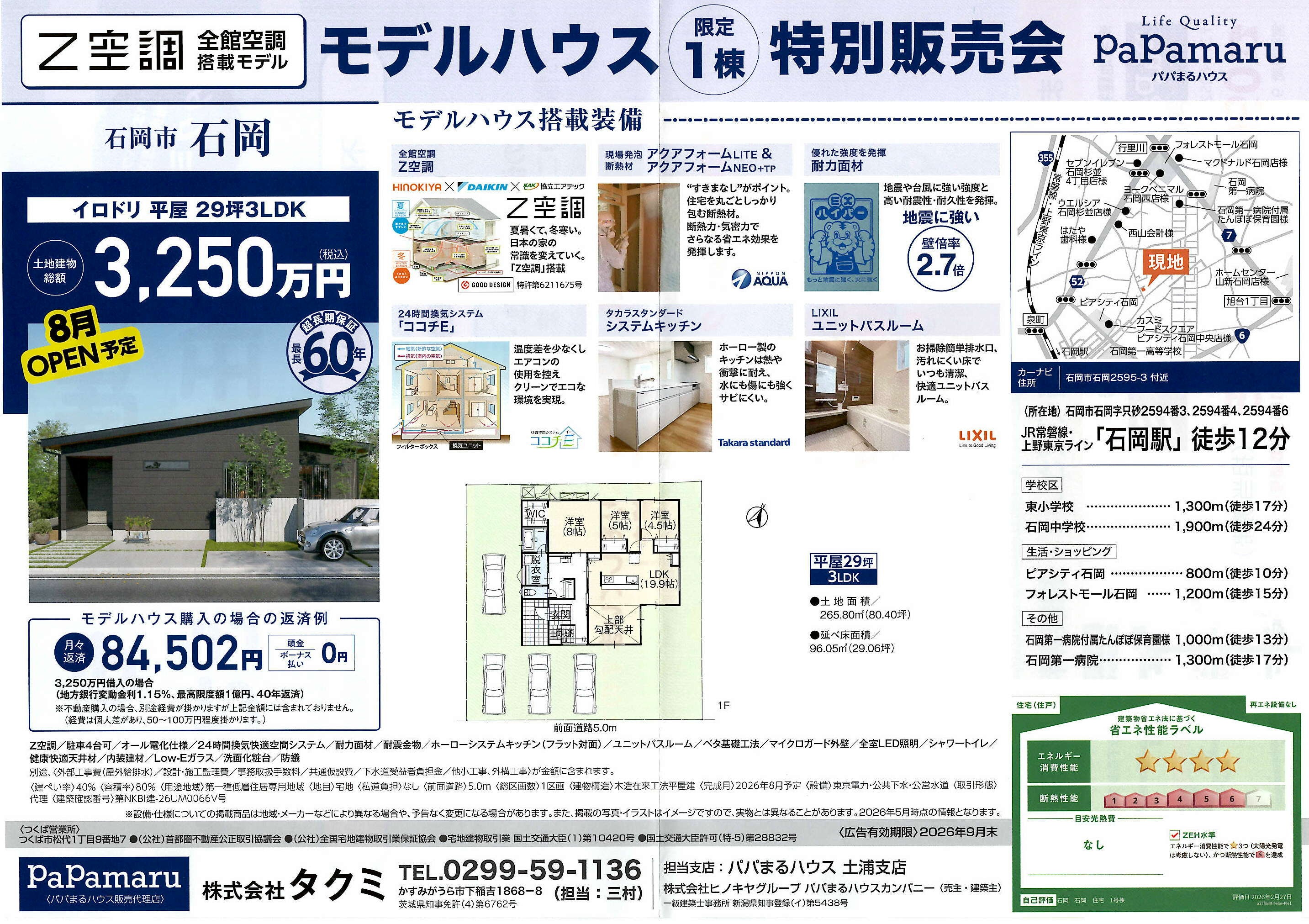 【モデルハウス販売＆内覧会】石岡市石岡29坪/３LDK/イロドリ_全館空調搭載の平屋
