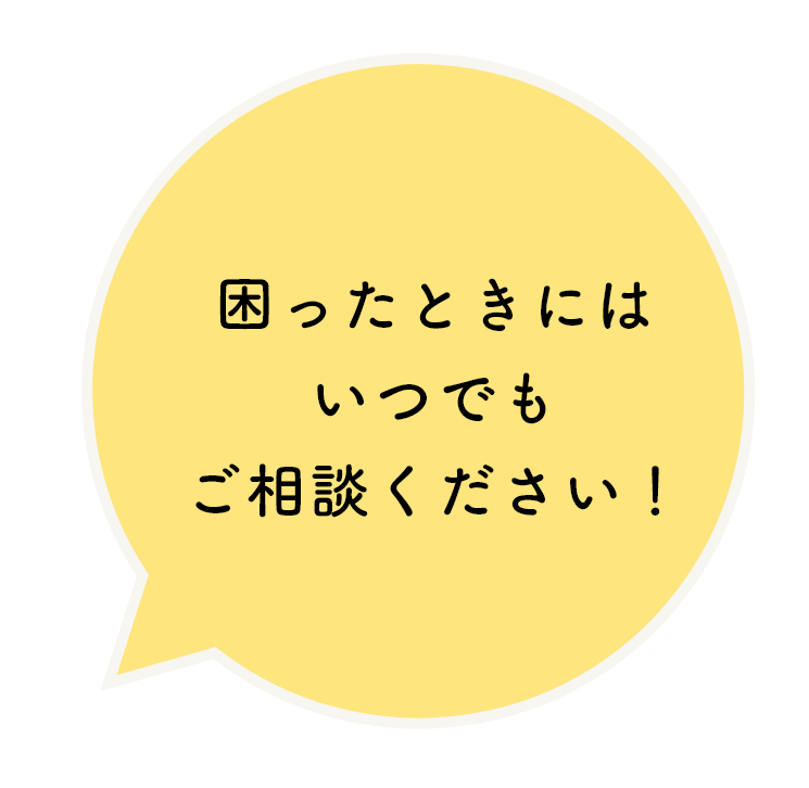 困ったときには いつでも ご相談ください！