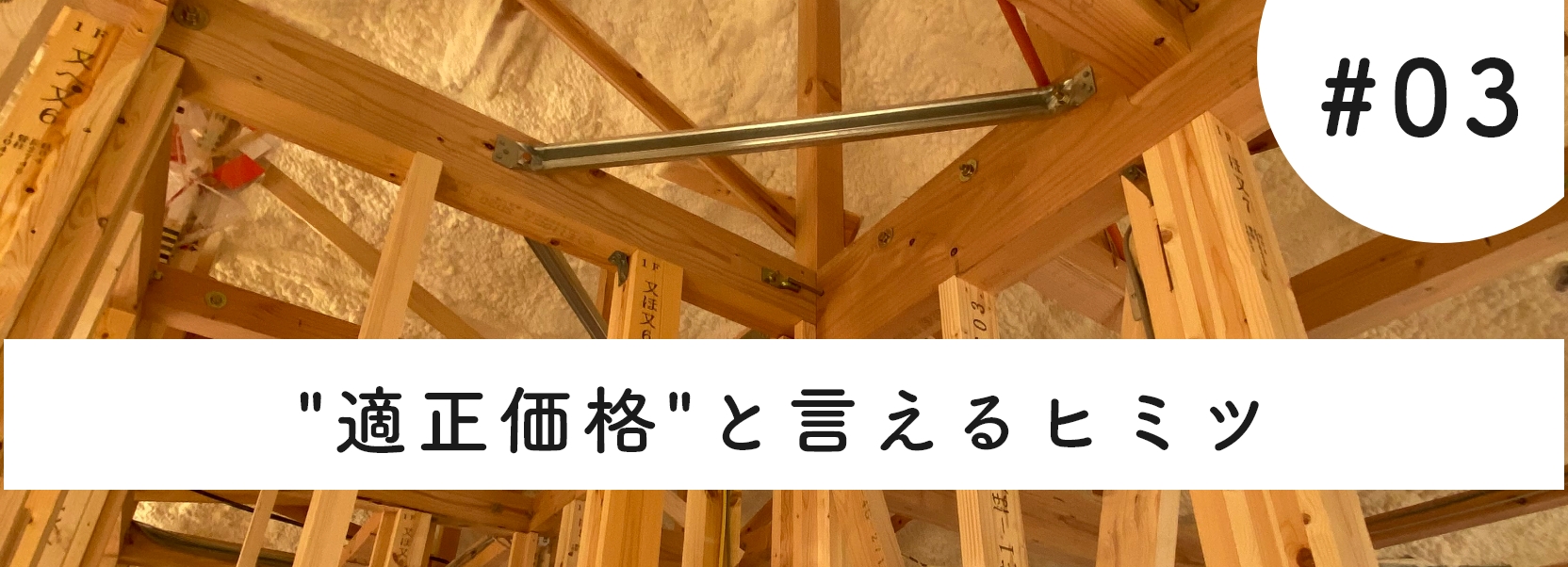 適正価格、と言えるヒミツ。