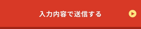 上記内容にて送信