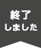 終了しました