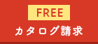 無料 カタログ請求