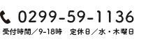 tel:0299-59-1136 受付時間/9-18時 定休日/水・木曜日