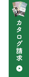 カタログ請求