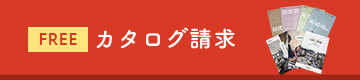 カタログ請求