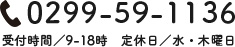 0299-59-1136.受付時間：9-18.定休日：水・木