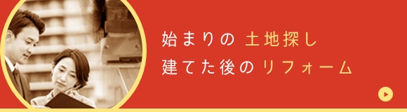 始まりの土地探し・リフォーム