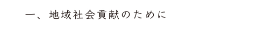 一、地域社会貢献のために