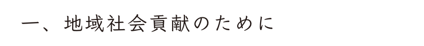 一、地域社会貢献のために