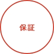 保証