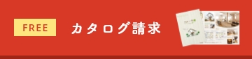 カタログ請求