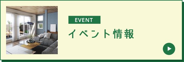 イベント情報