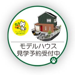 モデルハウス見学予約受付中
