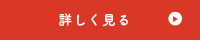 詳しく見る