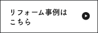 リフォーム事例はこちら