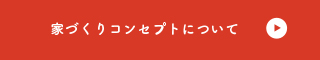 家づくりコンセプトについて