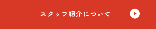 スタッフ紹介について