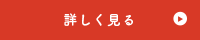 詳しく見る