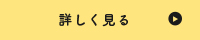 詳しく見る