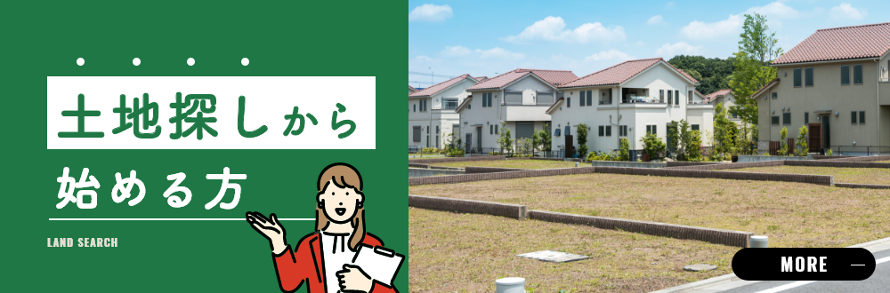 土地探しから始める方