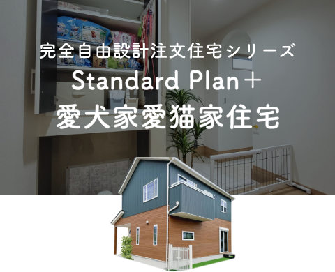 Standard Plan＋愛犬家愛猫家住宅