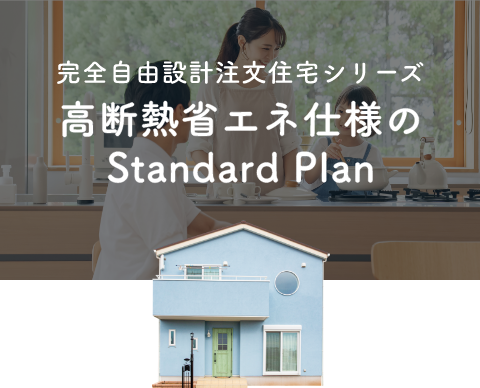 完全自由設計注文住宅シリーズ　高断熱省エネ仕様のStandard Plan