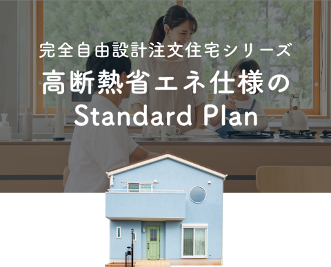 タクミオリジナルの注文住宅