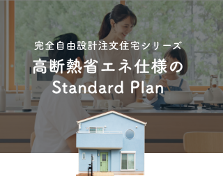 完全自由設計注文住宅シリーズ　高断熱省エネ仕様のStandard Plan