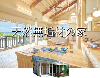 天然無垢材の家