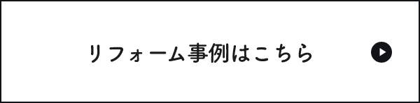 リフォーム事例はこちら