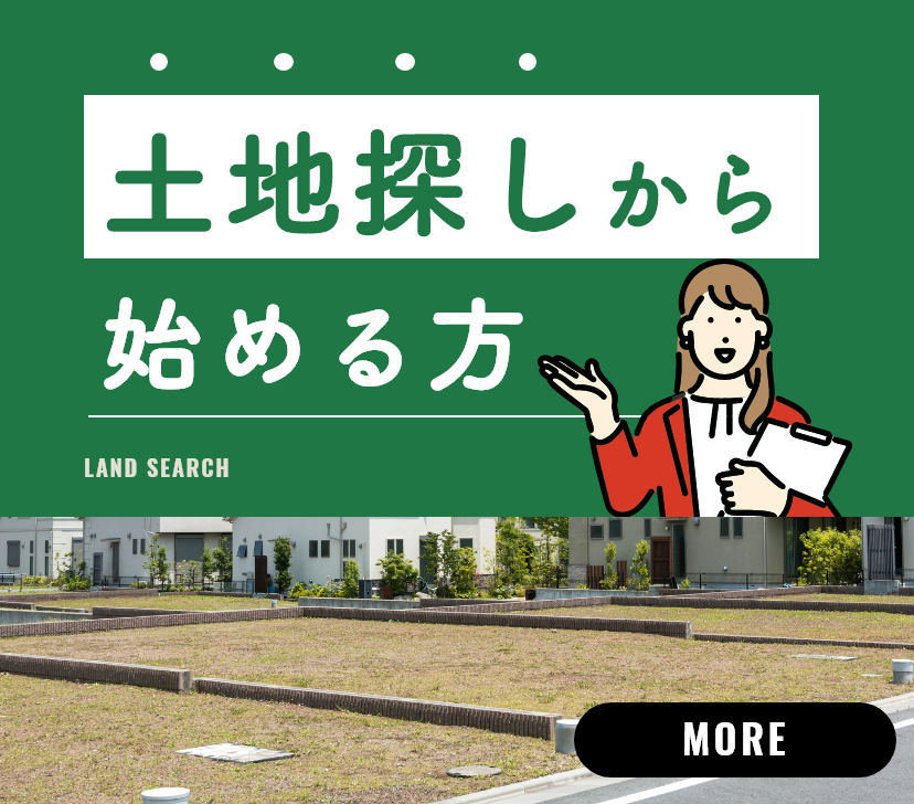 土地探しから始める方