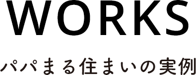 パパまる住まいの実例