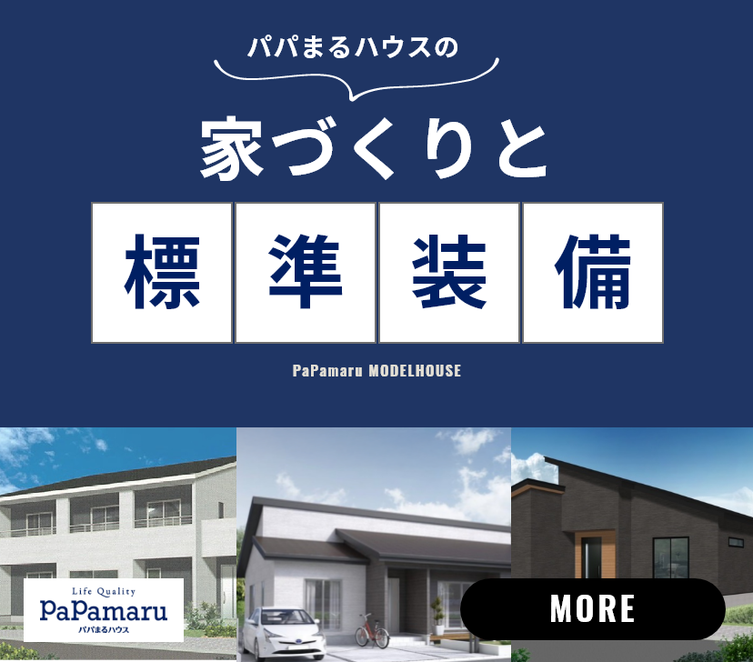 パパまるハウスの家づくりと標準装備