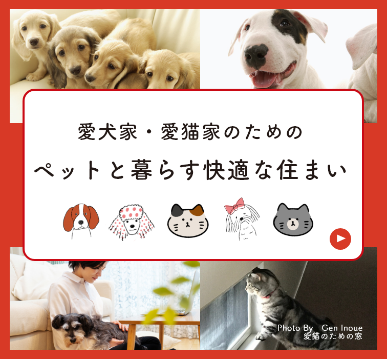 ペットとの暮らし　詳しくはこちらから　リンクバナー