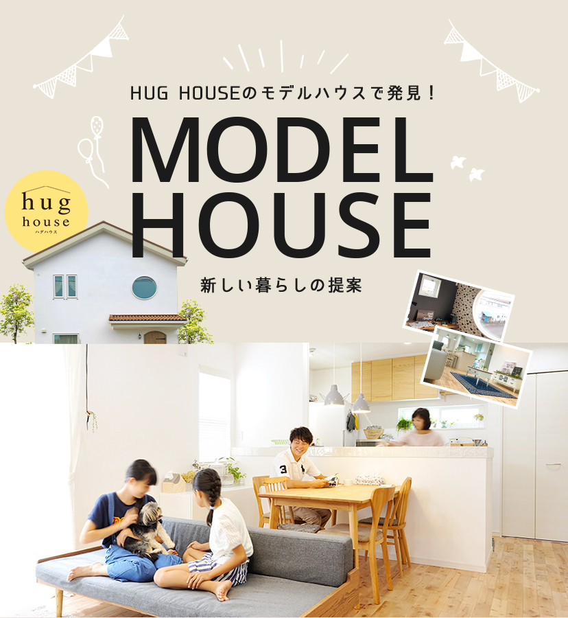 HUG HOUSEのモデルハウスで発見！新しい暮らしの提案