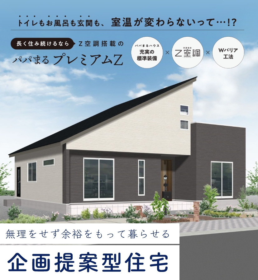 無理せず余裕をもって暮らせる企画提案型住宅