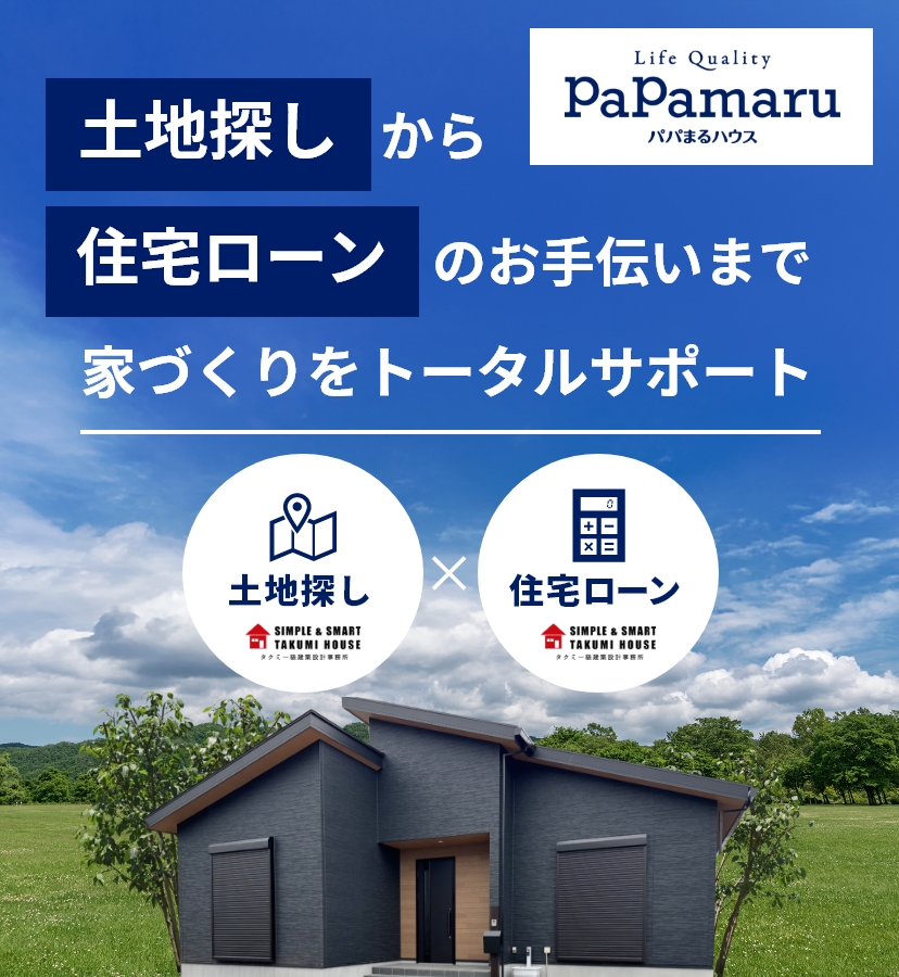 土地探しから住宅ローンのお手伝いまで家づくりをトータルサポート。パパまるハウス