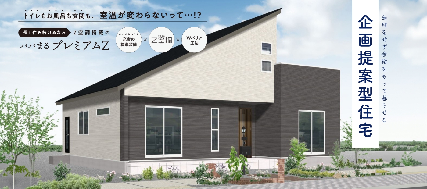 無理せず余裕をもって暮らせる企画提案型住宅