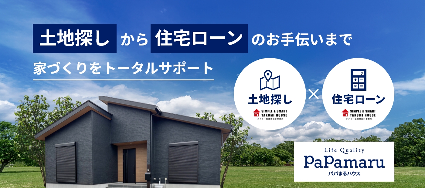 土地探しから住宅ローンのお手伝いまで家づくりをトータルサポート。パパまるハウス