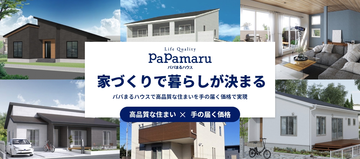 家づくりで暮らしがきまる。パパまるハウスで高品質な住まいを手の届く価格で実現。高品質な住まい×手の届く価格