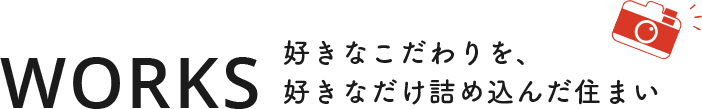 WORKS 好きなこだわりを、好きなだけ詰め込んだ住まい