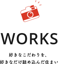 WORKS 好きなこだわりを、好きなだけ詰め込んだ住まい