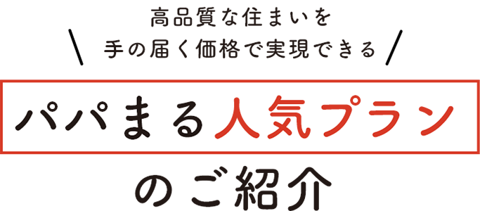 テイスト、収納、コスト、私たちにピッタリが見つかる！住宅ラインナップ